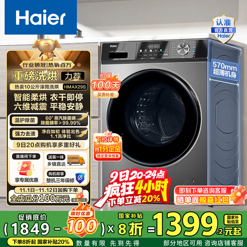 海尔（Haier）滚筒洗衣机全自动超薄洗烘一体机10公斤 懒人家用HMATE29S相似款大容量带烘干HMAX29S 国家补贴20% 行业销冠丨热销百万丨好评如云