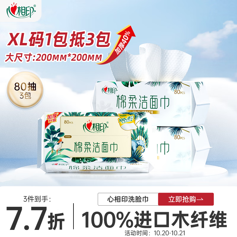 心相印洗脸巾80抽*3包干湿两用棉柔洁面巾加厚一次性抽取式