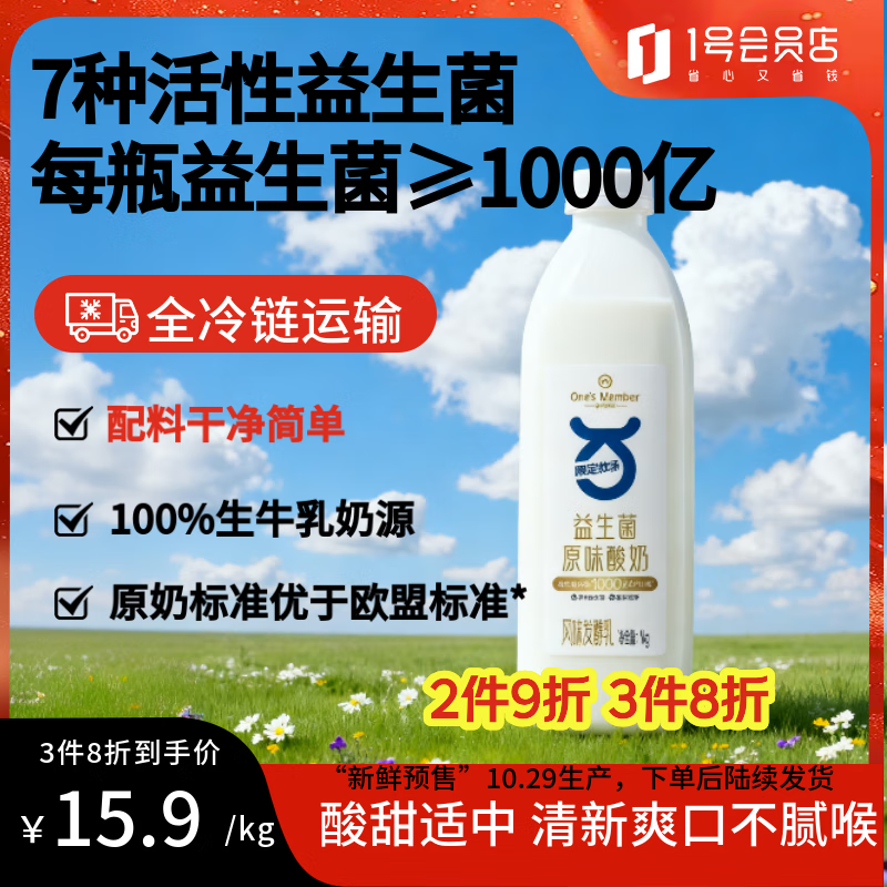 1号会员店（One&#039;s Member）原味酸奶1Kg 家庭装大桶酸奶活菌酸牛奶乳酸菌早餐奶