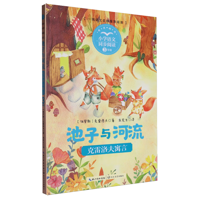 【新华书店】池子与河流:克雷洛夫寓言 正版包邮