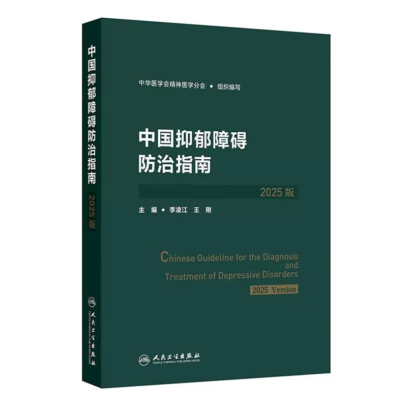中国抑郁障碍防治指南（2025版）