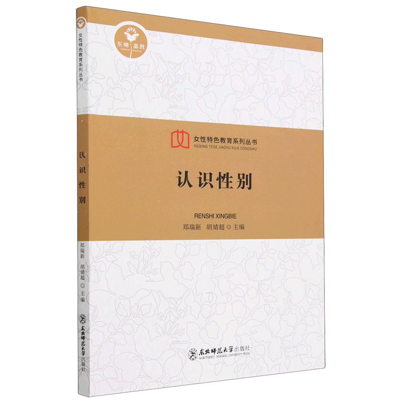 新华正版 认识性别 社会生活与社会问题