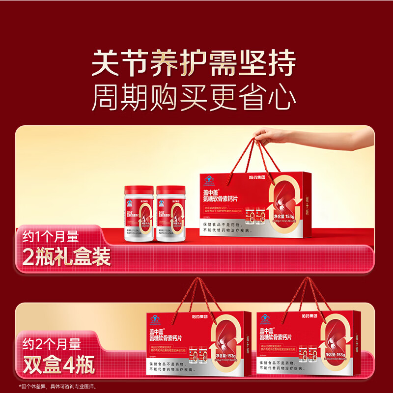 哈药盖中盖氨糖软骨素钙片中老年补钙添加VD成人补钙春节送礼过年礼盒 【1个月】礼盒装 90片*2瓶
