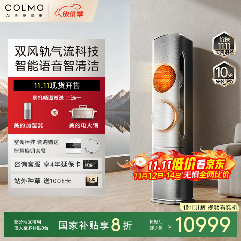 COLMO黑珍珠3匹 全域快速冷暖 20米超远送风 舒适风 一级能效 客厅立式空调柜机 国家补贴KFR-72LW/CA1Z