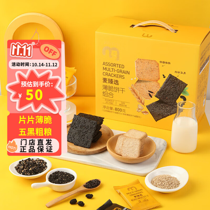 麦臻选【麦德龙超市】韧性薄脆饼干五黑粗粮组合箱装800g独立包装零食