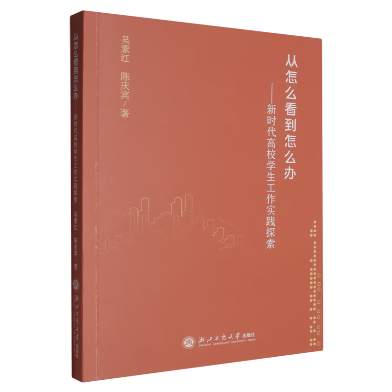 新华正版 从怎么看到怎么办:新时代高校学生工作实践探索 教育