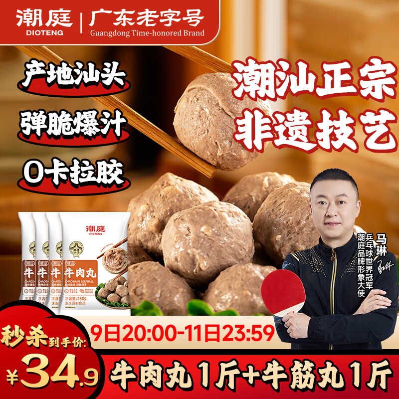 潮庭潮汕手打牛肉丸1斤+牛筋丸1斤 汕头老字号火锅食材生鲜烧烤年货