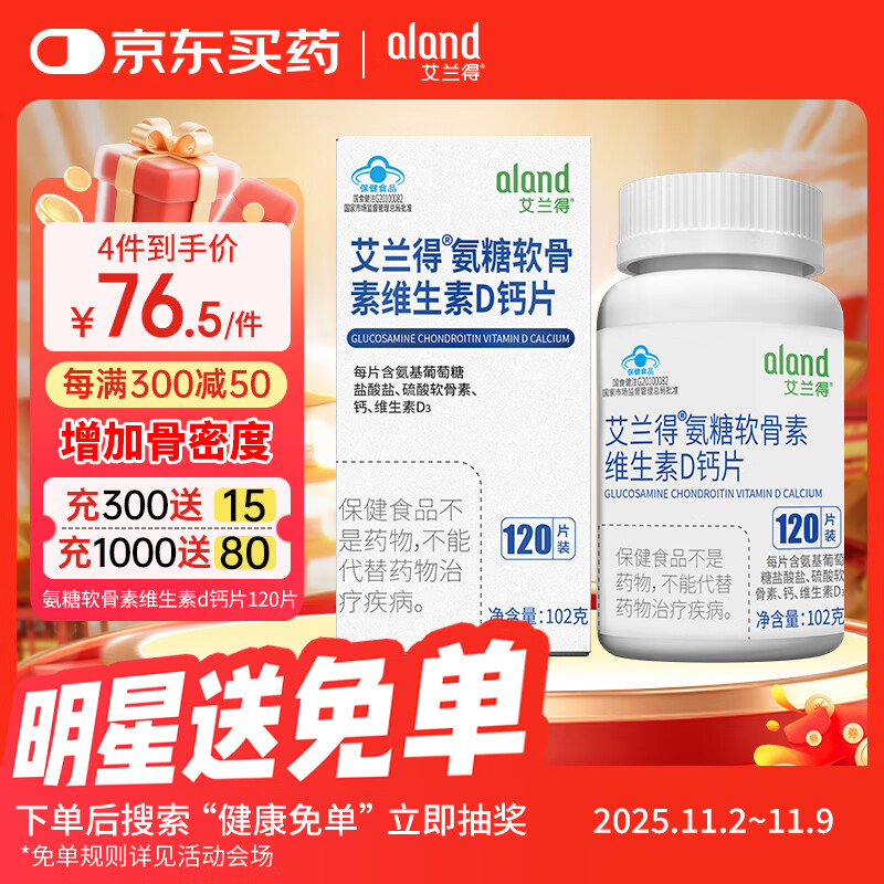 艾兰得氨糖软骨素维生素d钙片 120片中老年人增加骨密度