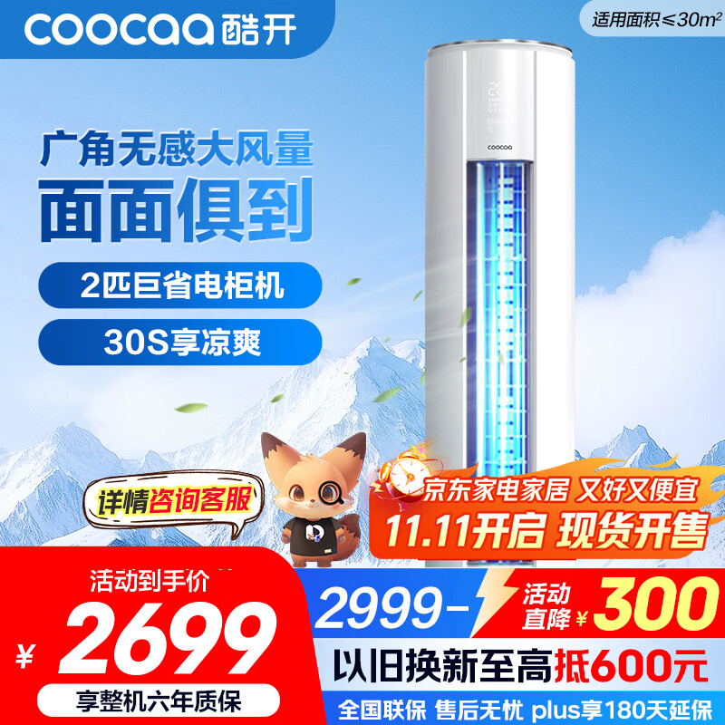 酷开（coocaa）空调创维出品 2匹新一级巨省电变频柜机 立式两用大厅客厅家电国家补贴 KFR-50LW/HBNA-N