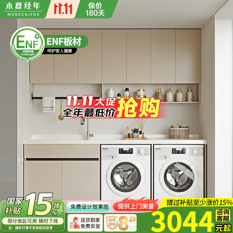 木夏经年蜂窝太空铝阳台奶油风洗衣柜洗衣机烘干机组合柜双机柜定制洗衣盆 180CM双机柜-（左右盆咨询客服）