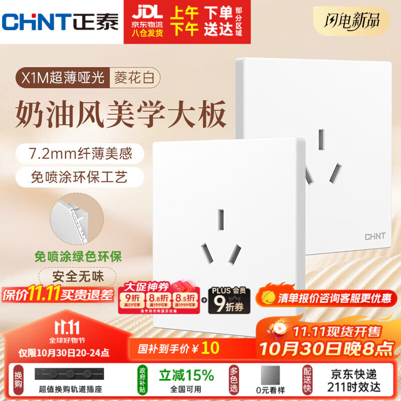 正泰(CHNT)开关插座 免喷涂奶油风大板 插座面板暗装 X1M 三孔16A插座菱花白