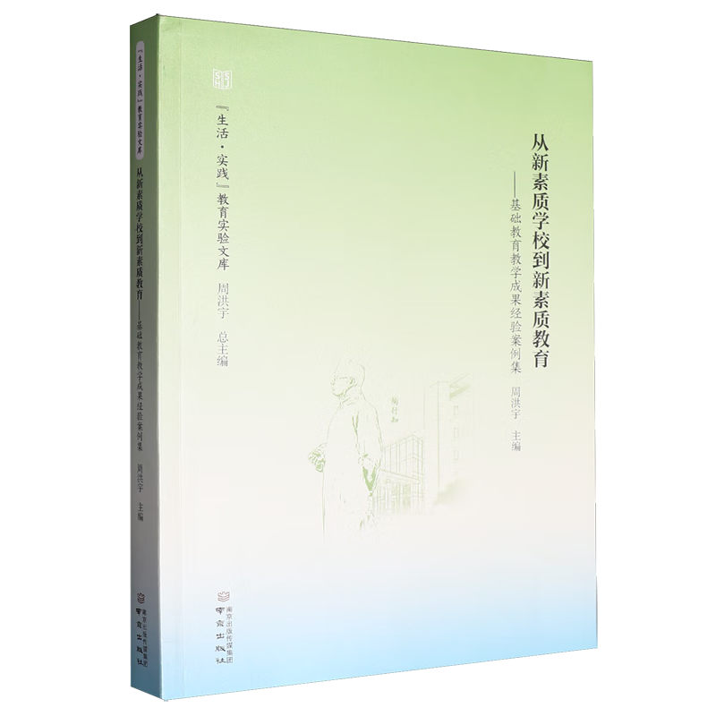新华正版 从新素质学校到新素质教育.基础教育教学成果经验案例集 教育