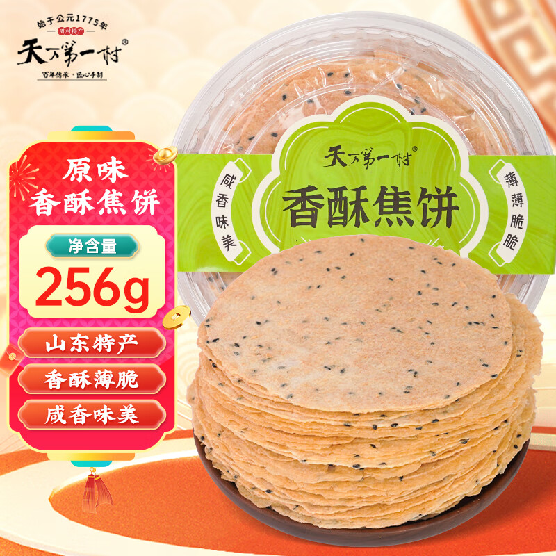 天下第一村山东周村特产烧饼256g原味，叠加优惠后低至6元
