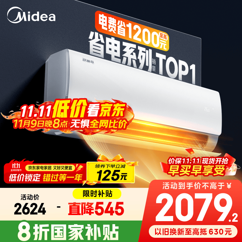 美的空调 爆款推荐 酷省电 新一级能效 变频冷暖 家电国家补贴入口 节能省电家用卧室挂机 以旧换新 大1.5匹 一级能效 酷省电 省电25%