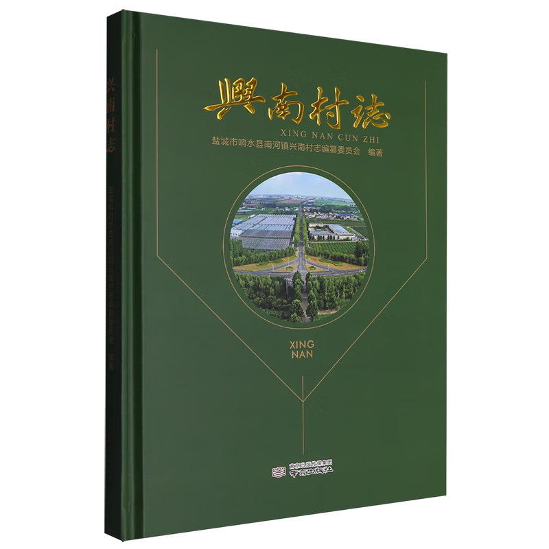 新华正版 兴南村志 国家/区域地理地图