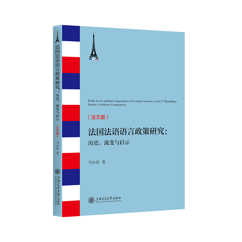 法国法语语言政策研究-历史.流变与启示(法文版)马小彦法语上海交通大学出版社新华书店正版
