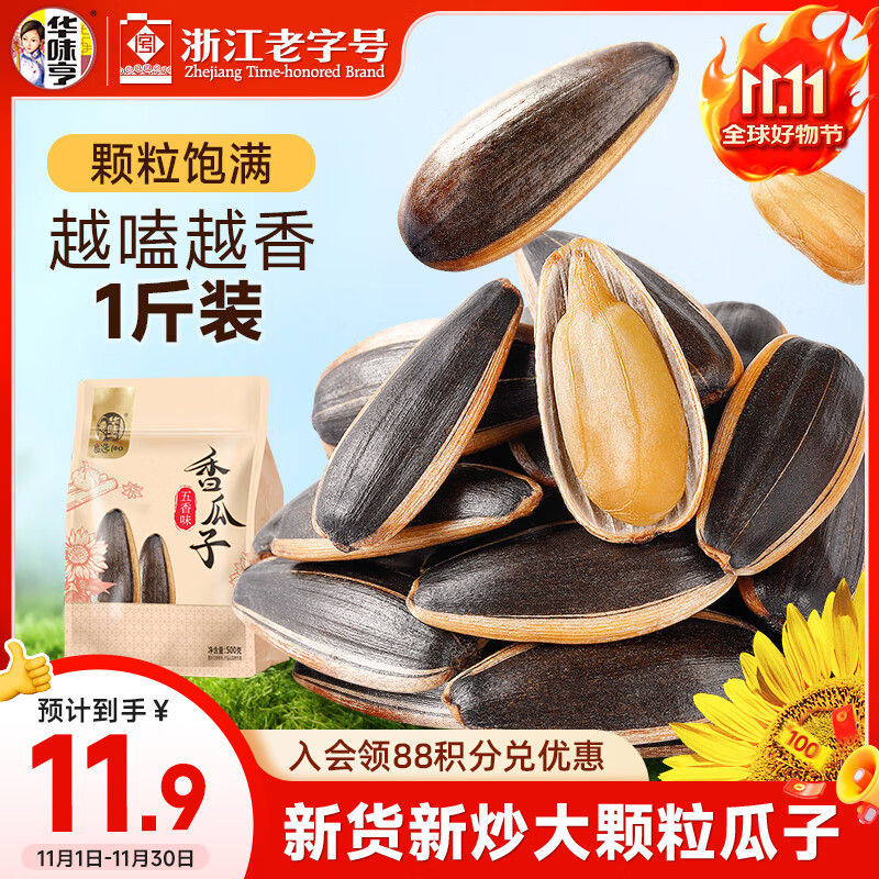 华味亨五香味瓜子500g葵花籽坚果炒货香瓜子追剧小吃办公休闲零食1斤装