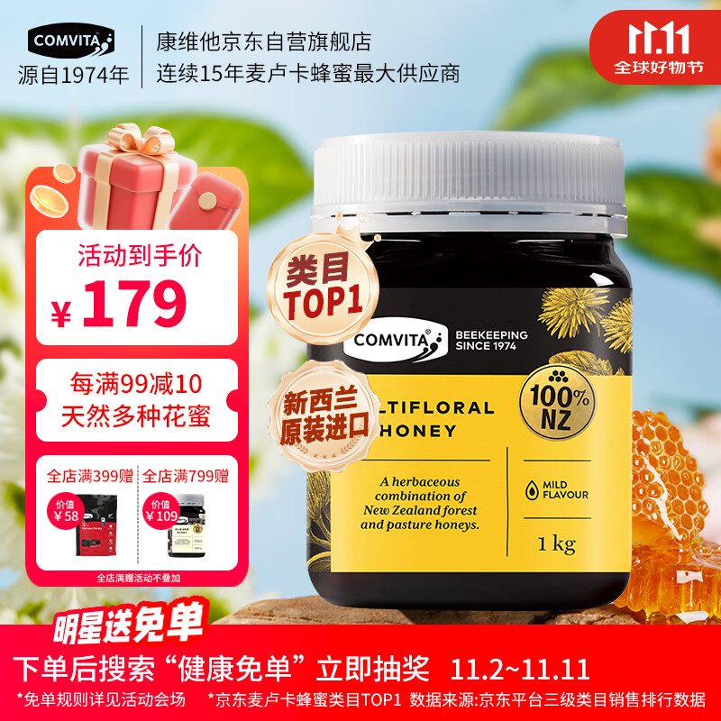 康维他（Comvita）多花种蜂蜜1000g 新西兰进口天然百花蜂蜜 滋补品 送长辈节日礼物