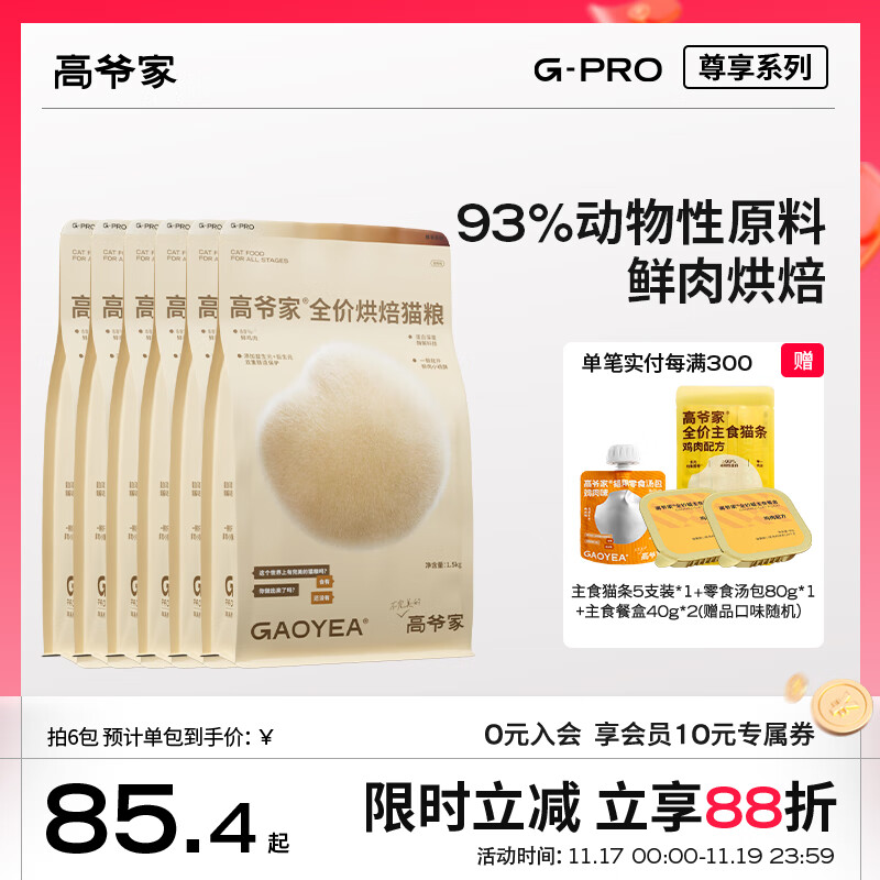 高爷家全价烘焙猫粮 添加益生元&后生元酶解鸡肉 成猫幼猫 G 烘焙粮1.5kg*6包