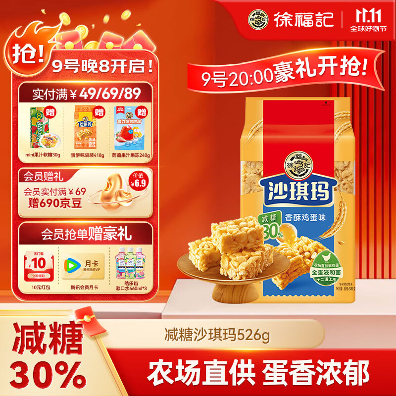 徐福记 减糖30%沙琪玛香酥鸡蛋味526g/袋 零食点心 约16枚 