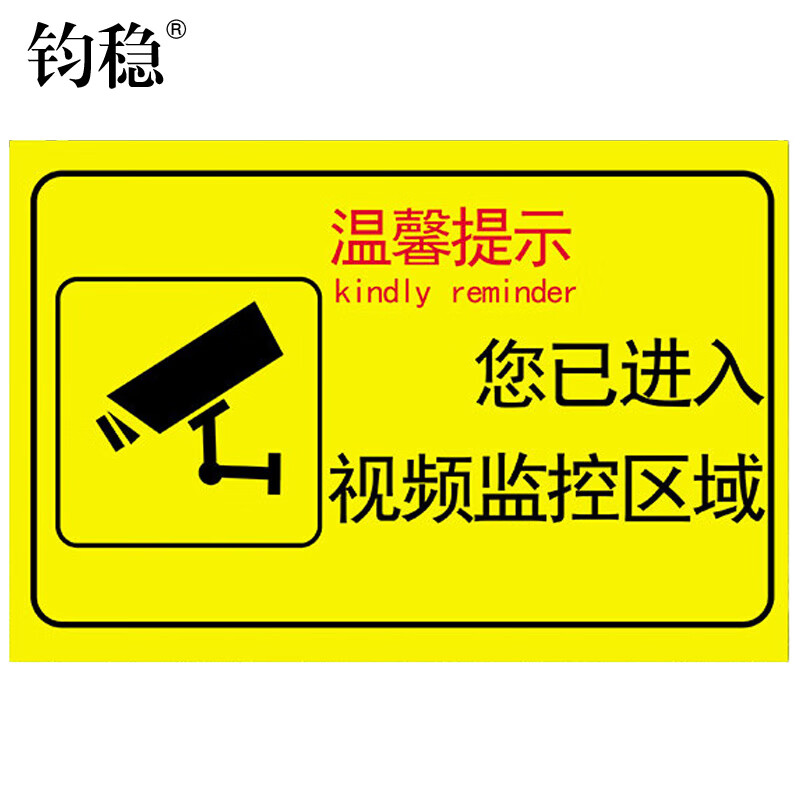 钧稳 监控安全警示牌温馨提示注意防盗电子监控区域pvc塑料板警告标识