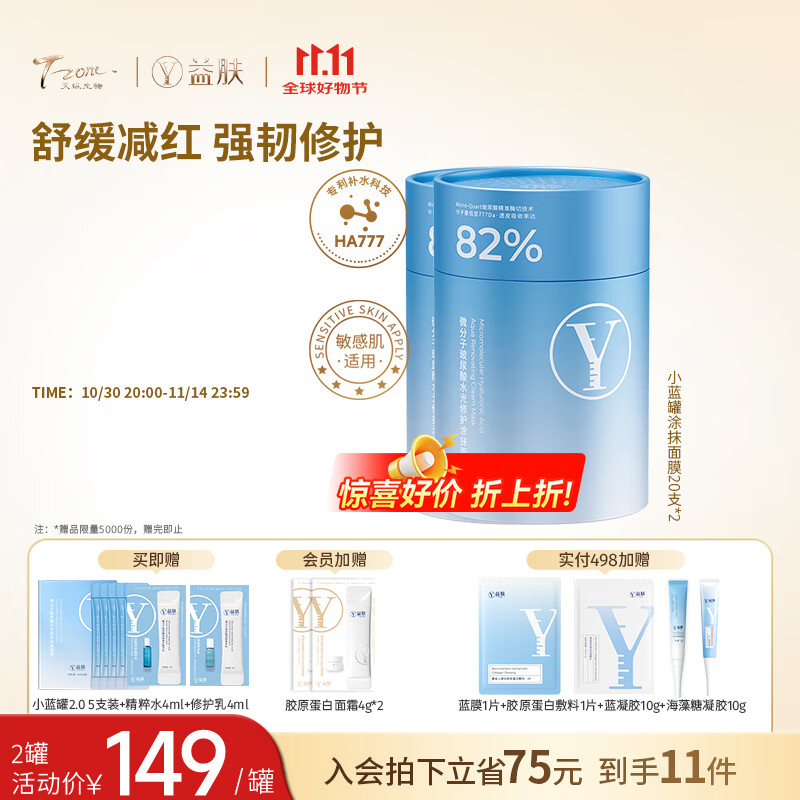 天纵易康益肤小蓝罐微分子玻尿酸修护干敏急救面膜 补水保湿次抛敏感肌*2罐