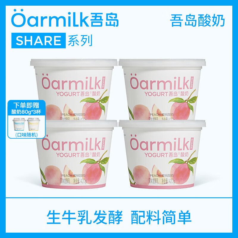 OarmiLk【限时加赠】吾岛酸奶0乳糖低糖蜜桃草莓多口味低温酸奶发酵乳 【4桶】420g蜜桃酸奶