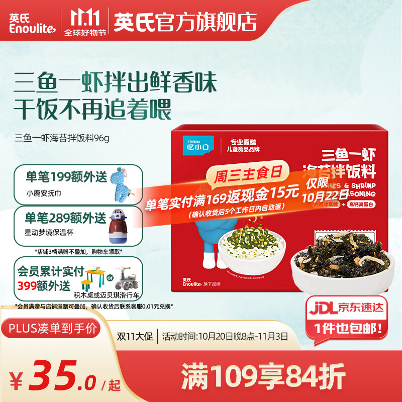 英氏（Engnice）【忆小口零食专区】儿童宝宝零食奶酪棒磨牙鳕鱼肠肉肠饼干海苔脆 三鱼一虾海苔拌饭料