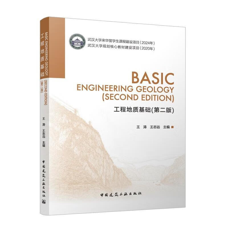 工程地质基础王涛中国建筑工业出版社9787112315642 文化书籍
