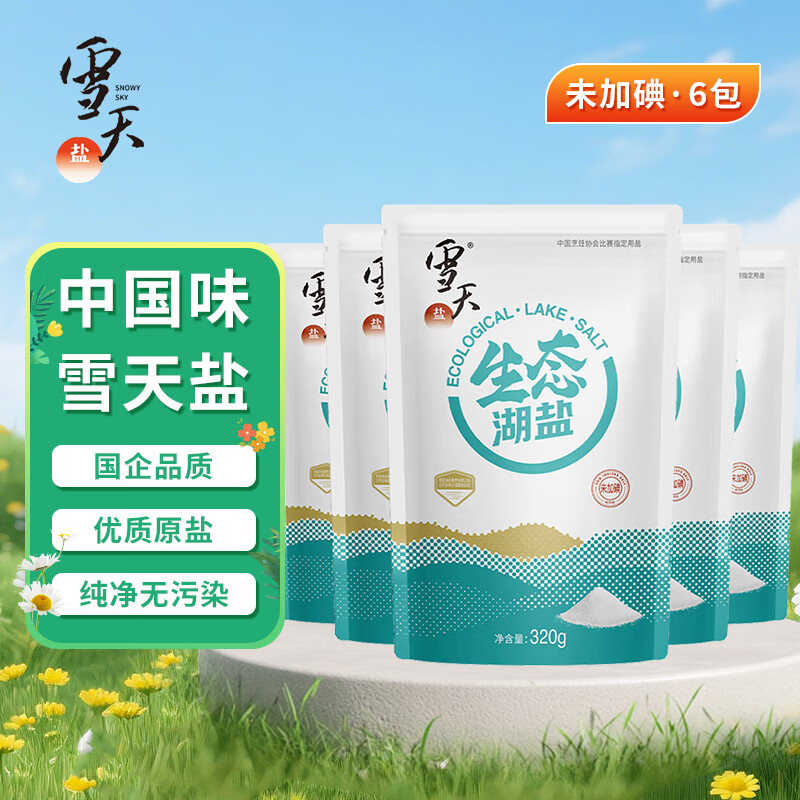 雪天盐 雪天生态湖盐320g*6包 拍下29.9元，折4.9/包 - 线报酷