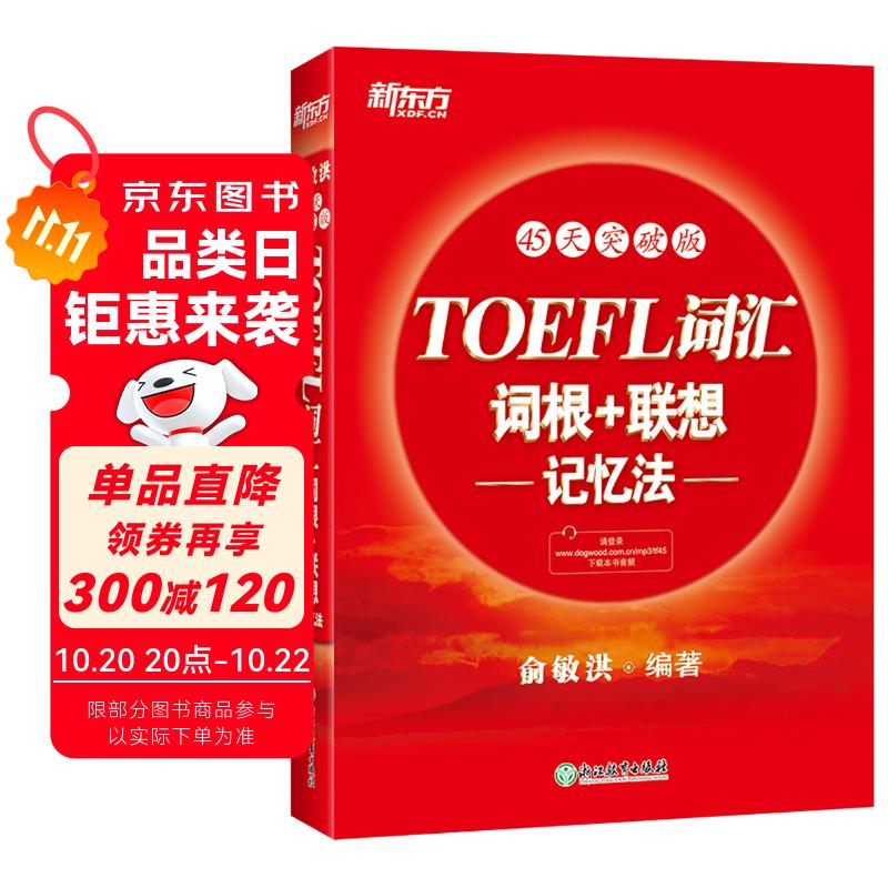 新东方 TOEFL词汇词根+联想记忆法：45天突破版 托福45天 俞敏洪