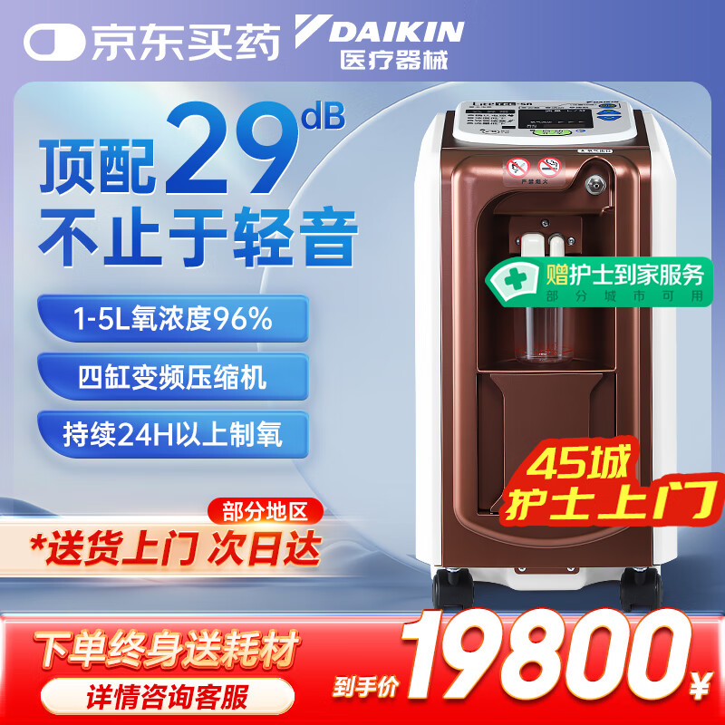 大金（DAIKIN）日系5L升医用制氧机 轻音29分贝四缸变频吸氧机 家用老人氧气机