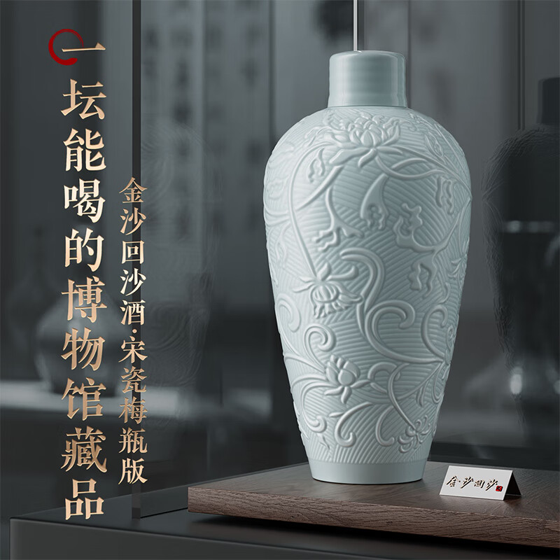 金沙回沙酒 宋瓷梅瓶 53度酱香型白酒 博物馆联名 陶瓷瓶身 收藏摆柜 53度 1500mL 1瓶