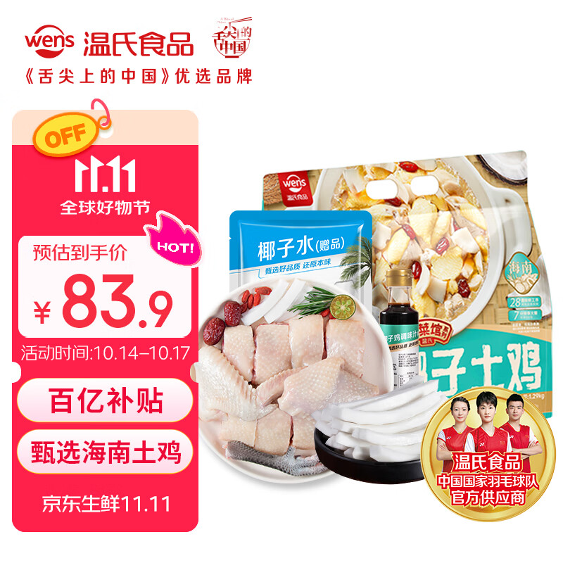 温氏120天椰子鸡火锅套餐3-4人份4.5斤 海南椰子鸡海南土鸡 冷冻生鲜