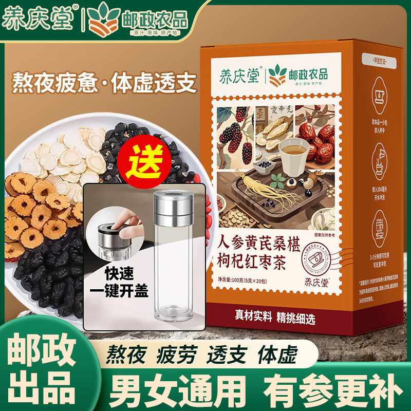 邮政农品人参黄芪桑椹枸杞红枣茶100g/盒人参枸杞桑葚茶八宝男养生补壮气