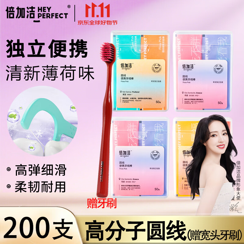 倍加洁牙线棒独立包装50支*4盒 洁齿圆线牙签线 超细滑便携剔牙线盒薄荷