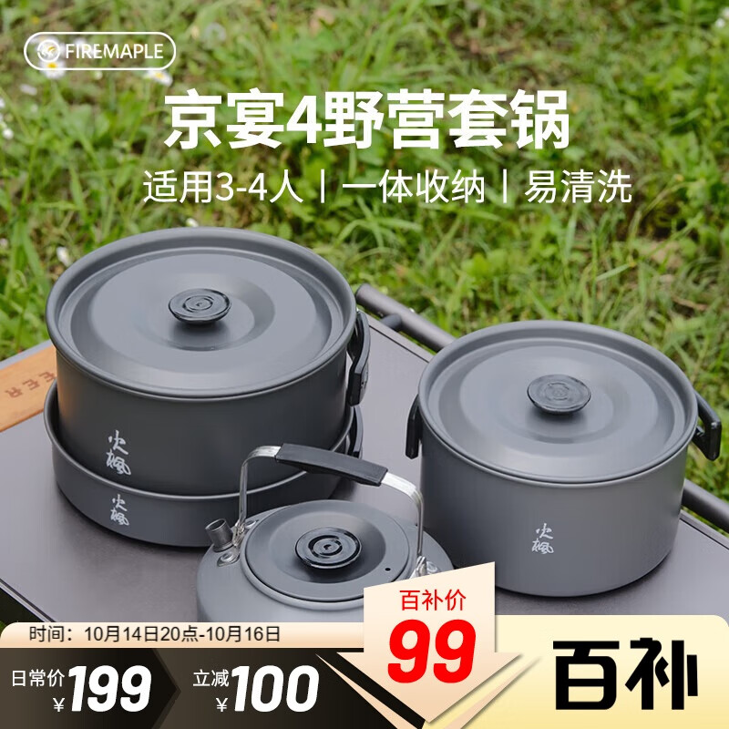 火枫（FIRE-MAPLE）京宴4野营套锅(JD) 户外露营卡式炉锅具炊具烧水壶围炉煮茶四合一
