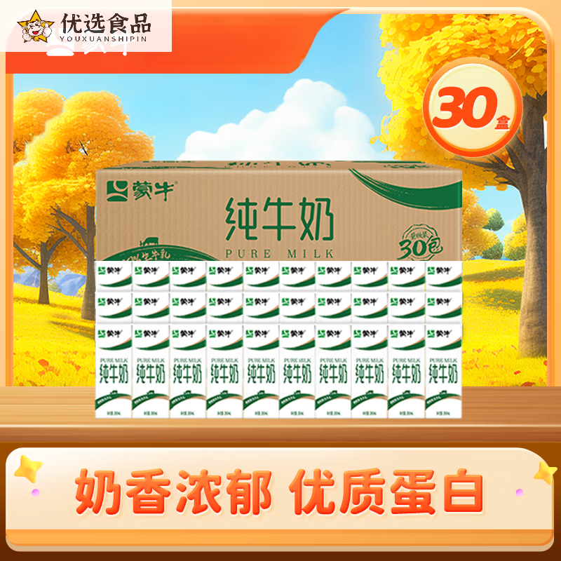 蒙牛全脂纯牛奶香浓美味纯奶整箱 200ml×30盒/箱