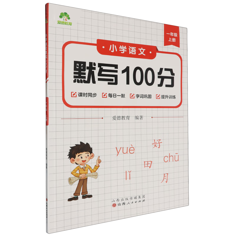小学语文默写100分.一年级上册