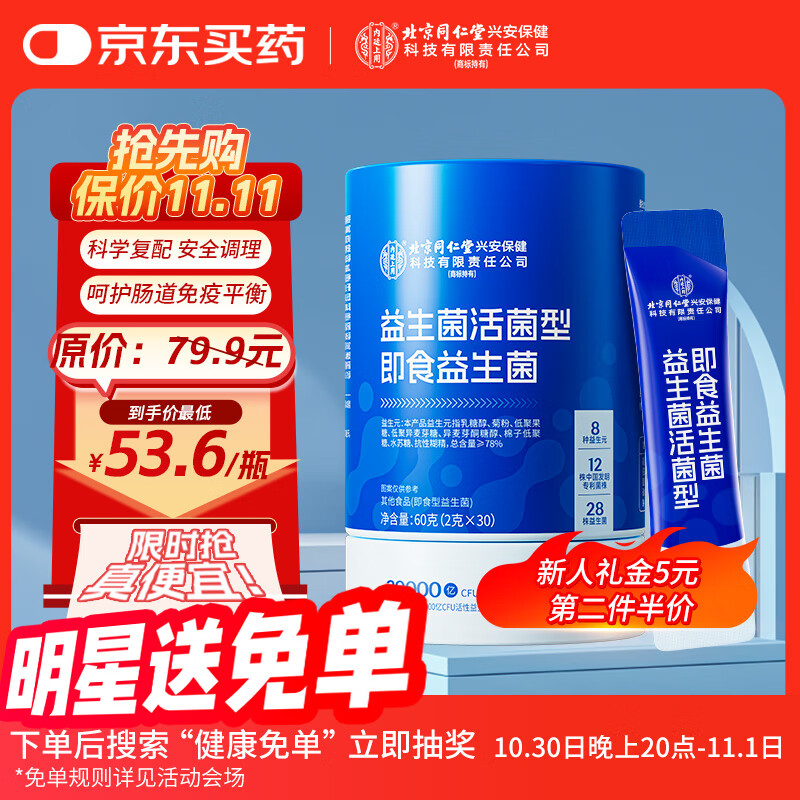 内廷上用同仁堂活性益生菌3万亿调理肠胃脾胃成人老年虚弱冻干粉消化