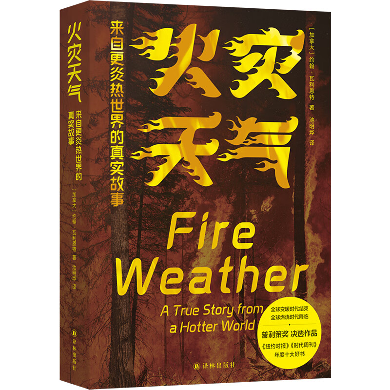 【官方直营】火灾天气：来自更炎热世界的真实故事 全球变暖时代结束燃烧时代降临 反思人类世与“火之世纪”的里程碑式非虚构 普利策奖决选作品《纽约时报》年度十大好书