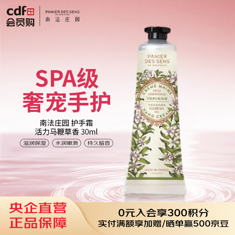 南法庄园Panier Des Sens南法庄园 护手霜-活力马鞭草香 30ml