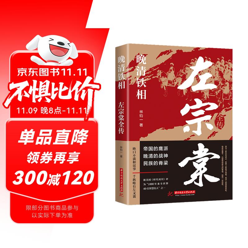 晚清铁相：左宗棠全传