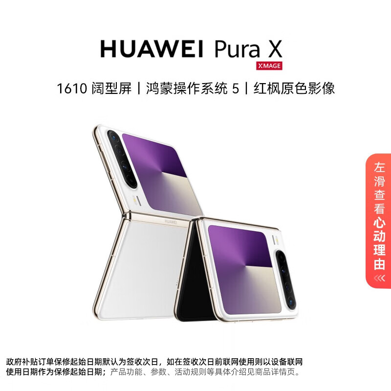 华为（HUAWEI）Pura X 12GB+512GB零度白 1610阔型屏 鸿蒙操作系统5红枫原色影像 折叠屏手机 华为鸿蒙智能手机