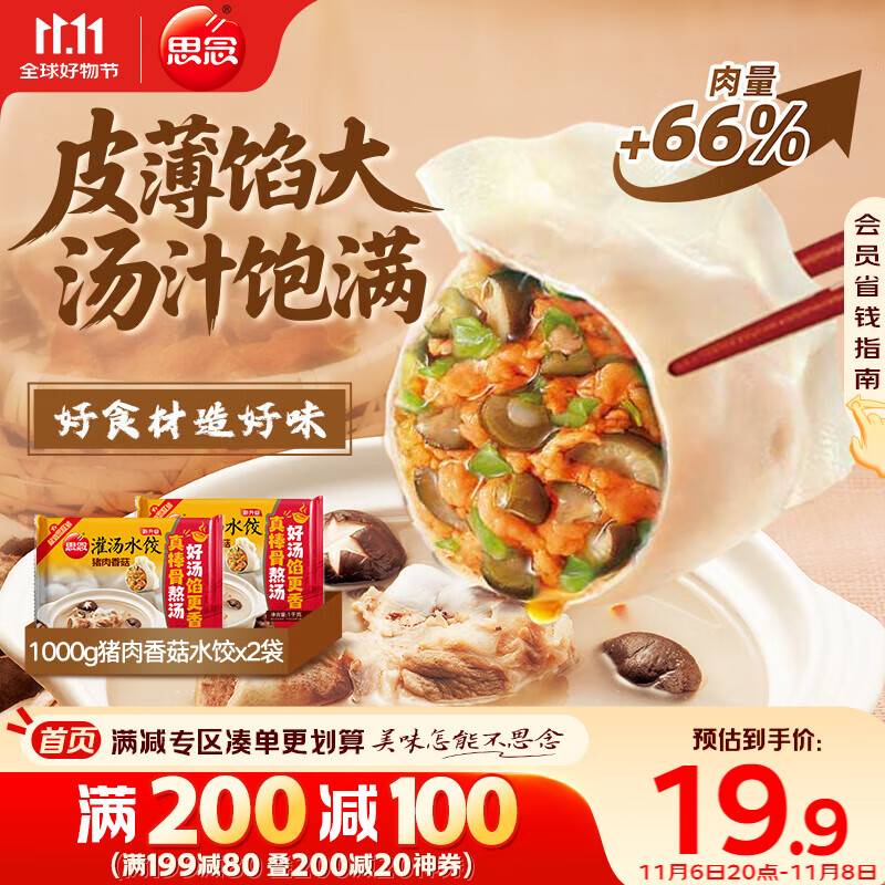 思念猪肉香菇灌汤水饺2kg约100只 蒸饺煎饺早餐食品儿童水饺速食