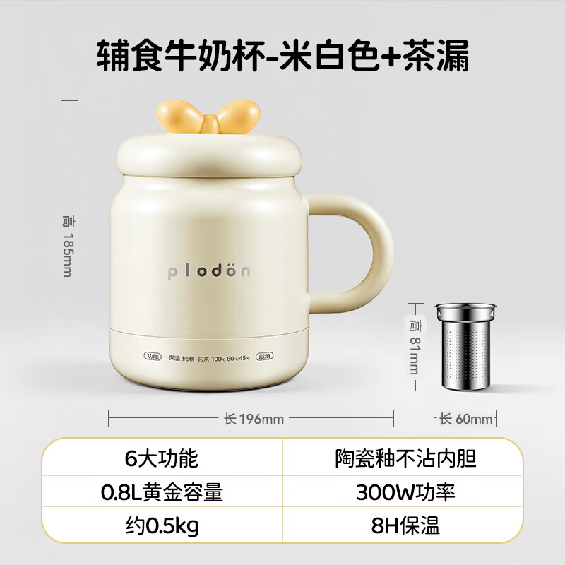 浦利顿多功能电煮杯  便携式电热烧水壶 多档保温 0.8L容量食品级不沾内胆 调奶杯 养生煮茶壶 0.8L 米白色带茶漏【养生煮茶】