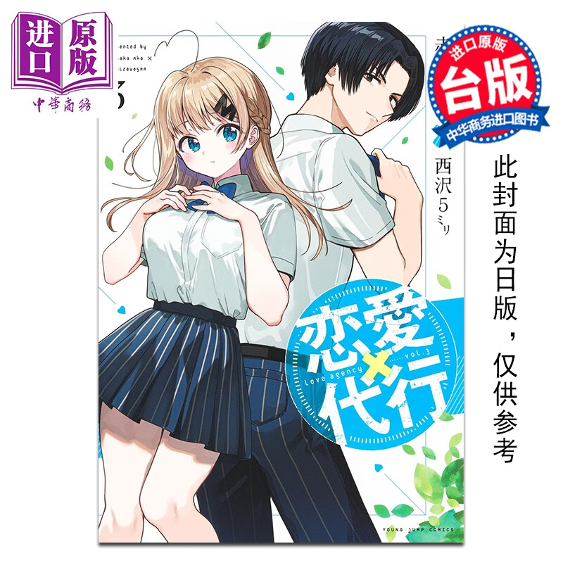 预售 漫画 恋爱代理 第3集 赤坂アカ 台版漫画书 台湾角川出版