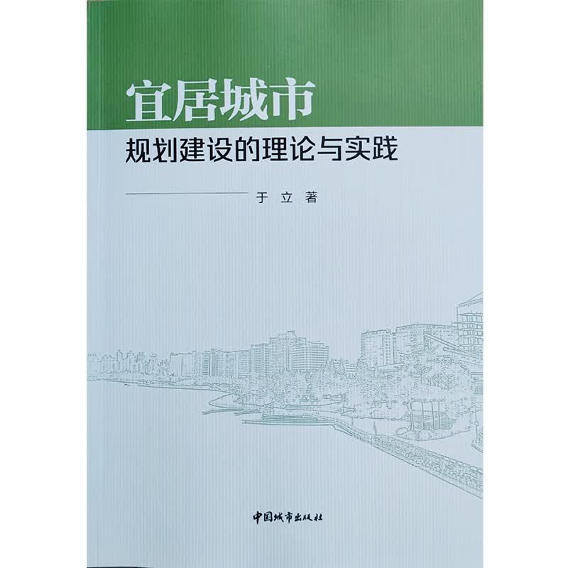 宜居城市规划建设的理论与实践
