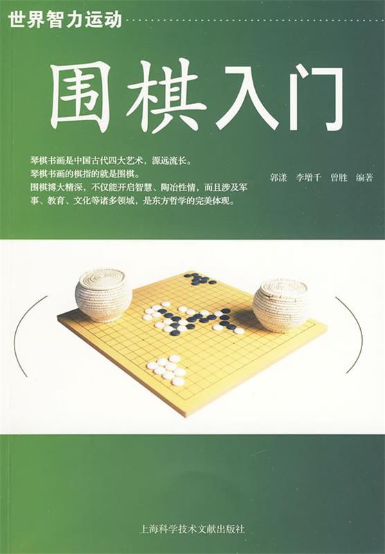 围棋入门 郭漾等编著【正版书】