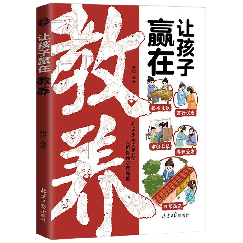 【新华书店】让孩子赢在教养 正版包邮